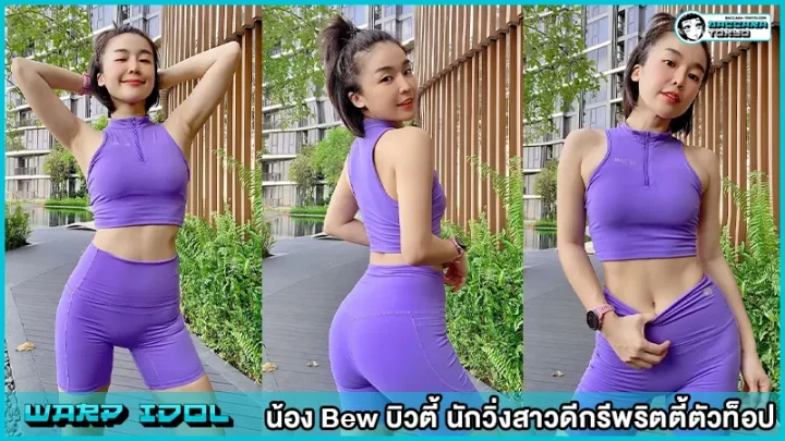 น้อง Bew บิวตี้ นักวิ่งสาวดีกรีพริตตี้ตัวท็อป