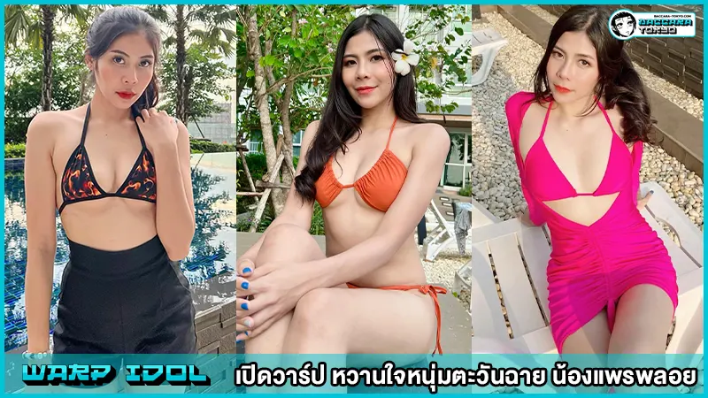 หวานใจหนุ่มตะวันฉาย น้องแพรพลอย Pareploy นักมวยสาวสุดแซ่บ