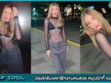 น้องโกรันเลขาฝึกงานคนสวย หนุ่มนิกกี้ ณฉัตร งานดี หุ่นปัง หน้าเป๊ะ