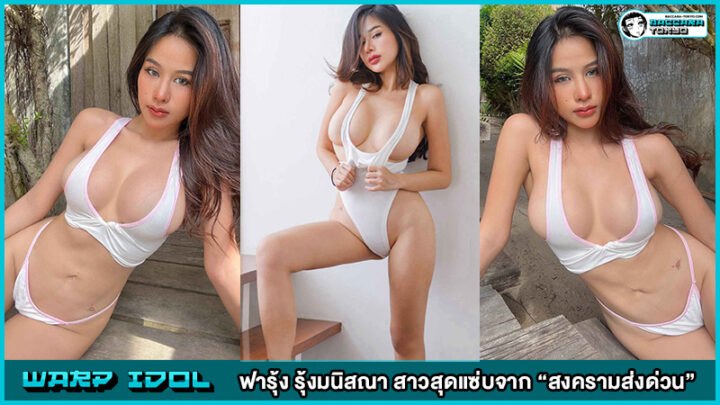 เปิดวาร์ป ฟารุ้ง รุ้งมนิสณา สาวสุดแซ่บจาก “สงครามส่งด่วน” เจ้าของบท 18+ ในซีรีส์ไทย 3 เรื่อง