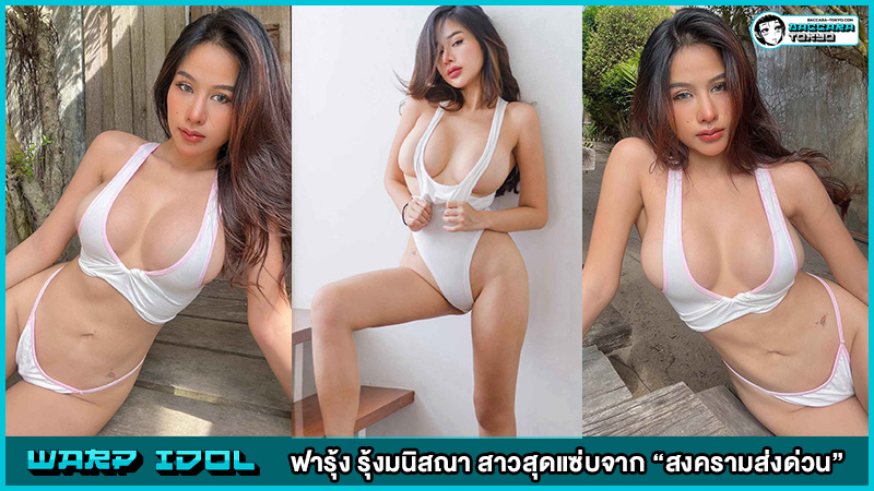 ฟารุ้ง รุ้งมนิสณา สาวสุดแซ่บจาก “สงครามส่งด่วน”