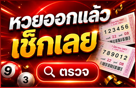 ตรวจหวย16สิงหาคม69
